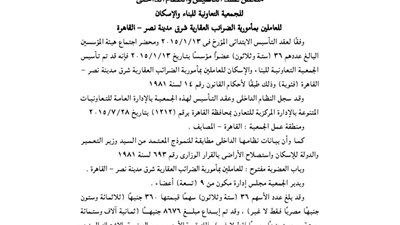 قيد ملخص جمعية الإسكان للعاملين بمأمورية الضرائب العقارية بالقاهرة