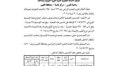 إشهار جمعية الأصالة لتنمية الثروة الحيوانية والداجنة