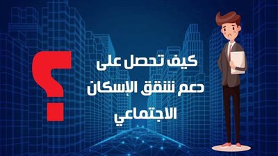 كيف تحصل على دعم شقق الإسكان الاجتماعي | فيديو جراف