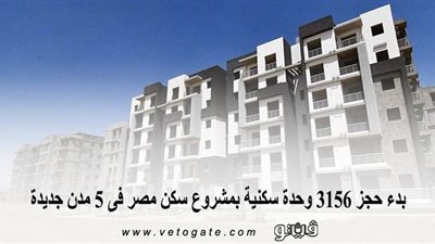 بدء حجز 3156 وحدة سكنية بمشروع سكن مصر في 5 مدن جديدة