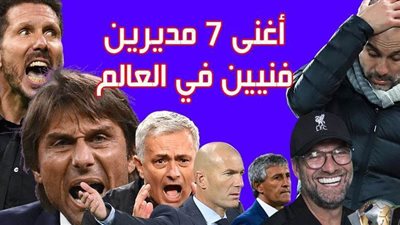 أغنى 7 مديرين فنيين في العالم | فيديو جراف