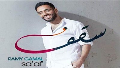 غداً.. رامى جمال يطرح كليب 