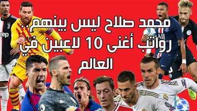 محمد صلاح ليس بينهم.. رواتب أغنى 10 لاعبين في العالم | فيديوجراف