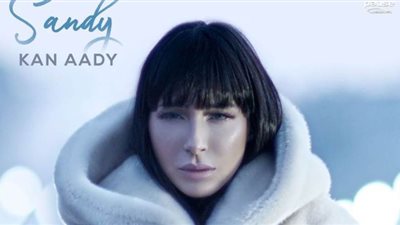 ساندي تطرح أغنية 