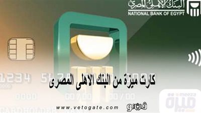 كارت ميزة من البنك الاهلى المصرى| اجراءات الحصول على البطاقة 
