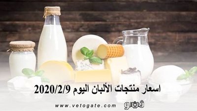 اسعار منتجات الألبان اليوم 2020/2/9