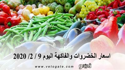 اسعار الخضروات والفاكهة اليوم 9 / 2/ 2020