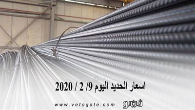 اسعار الحديد اليوم 9/ 2 / 2020