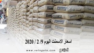 اسعار الاسمنت اليوم 9/ 2 / 2020