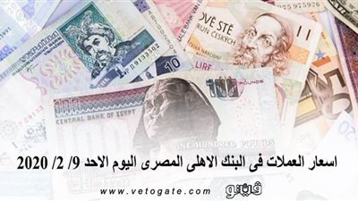 اسعار العملات فى البنك الاهلى المصرى اليوم الاحد 9/ 2/ 2020