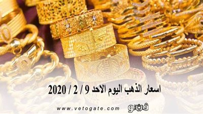 اسعار الذهب اليوم الاحد 9 / 2 / 2020