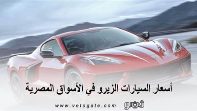 أسعار السيارات الزيرو في الأسواق المصرية