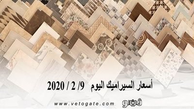 أسعار السيراميك اليوم   9/ 2 / 2020