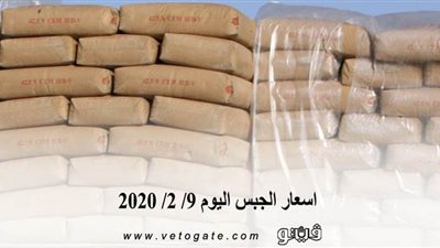 اسعار الجبس اليوم 9/ 2/ 2020