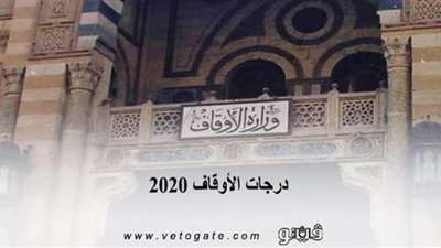 درجات الأوقاف 2020 | ننشر ترقيات 
