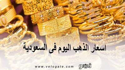 اسعار الذهب اليوم فى السعودية