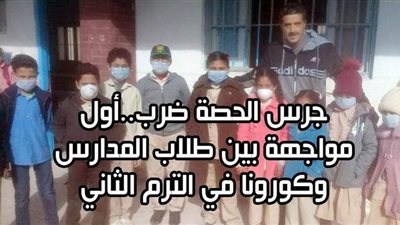 جرس الحصة ضرب.. أول مواجهة بين طلاب المدارس وكورونا في الترم الثاني | فيديوجراف