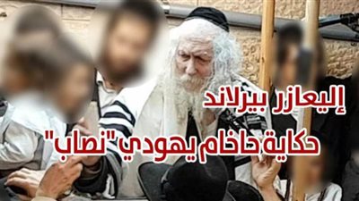 إليعازر بيرلاند.. حكاية حاخام يهودي 