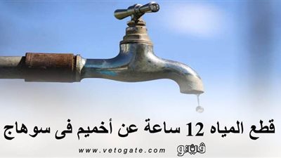 قطع المياه 12 ساعة عن أخميم في سوهاج