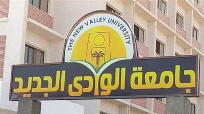 البدء فى تنفيذ خطة لتحويل جامعة الوادي الجديد إلي جامعة ذكية من الجيل الرابع