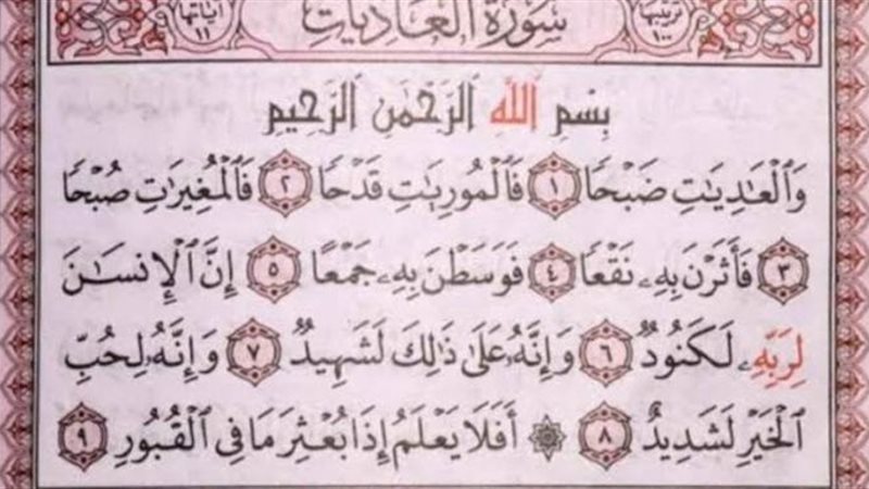 سورة العاديات