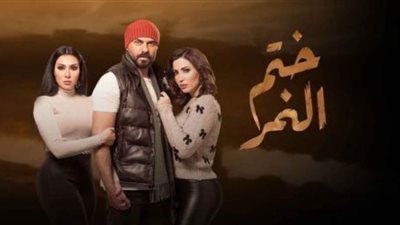 مسلسل «ختم النمر» يتصدر محركات البحث ومواقع التواصل الاجتماعي 