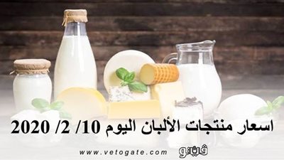 اسعار منتجات الألبان اليوم 10/ 2/ 2020