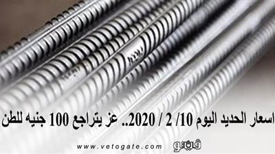 اسعار الحديد اليوم 10/ 2 / 2020.. 