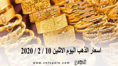 اسعار الذهب اليوم الاثنين 10 / 2 / 2020