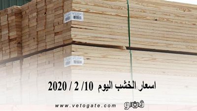 اسعار الخشب اليوم  10/ 2 / 2020