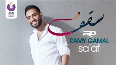 أغنية رامى جمال 