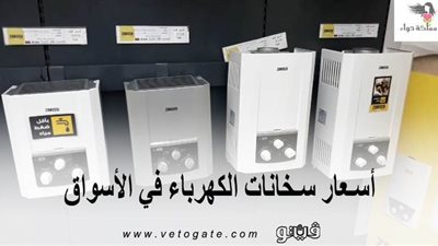 اسعار سخانات الكهرباء في الأسواق