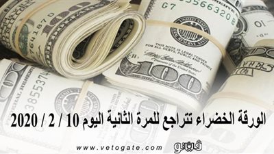 سعر صرف الدولار فى مصر | الورقة الخضراء تتراجع للمرة الثانية اليوم 10 / 2 / 2020