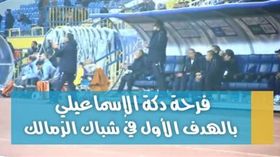 فرحة دكة الإسماعيلي بالهدف الأول في شباك الزمالك | فيديو