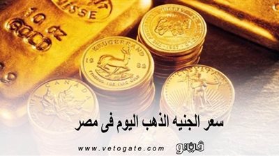 سعر الجنيه الذهب اليوم فى مصر