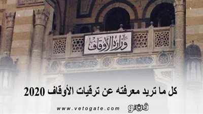 كل ما تريد معرفته عن ترقيات الأوقاف 2020