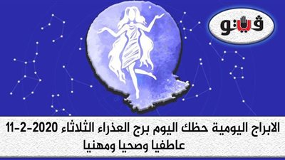 حظك اليوم توقعات الابراج برج العذراء الثلاثاء 11-2-2020
