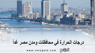 درجات الحرارة في محافظات ومدن مصر غداً 