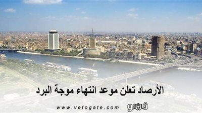 الأرصاد تعلن موعد انتهاء موجة البرد| فيديو