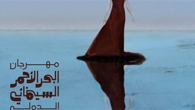 مهرجان البحر الأحمر السينمائي الدولي يكشف عن بوستر دورته الافتتاحية