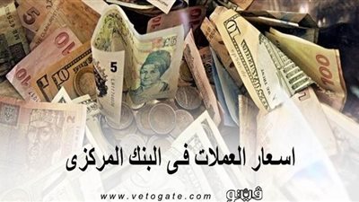 اسعار العملات فى البنك المركزى | الدولار يتراجع 3 قروش 