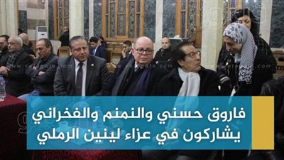 فاروق حسني والنمنم والفخراني يشاركون في عزاء لينين الرملي بمسجد عمر مكرم| فيديو وصور