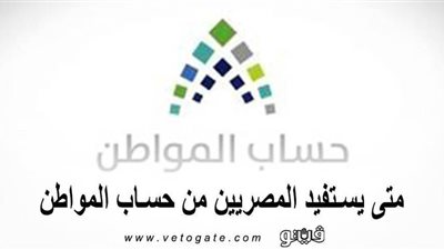 حساب المواطن.. متى يستفيد المصريون من حساب المواطن