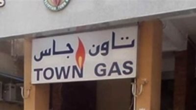 تاون جاس تشارك في مؤتمر إيجيبس للبترول ٢٠٢٠ لأول مرة