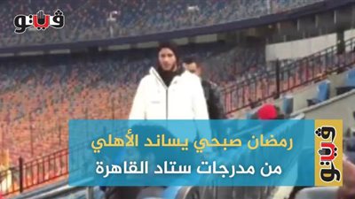 رمضان صبحي يساند الأهلي من مدرجات إستاد القاهرة | فيديو