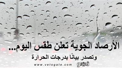 الأرصاد الجوية تعلن طقس اليوم وتصدر بيانًا بدرجات الحرارة