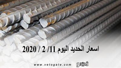 اسعار الحديد اليوم 11/ 2 / 2020