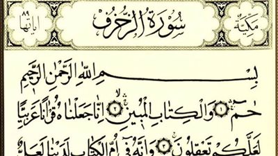 فضل سورة الزخرف