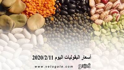 أسعار البقوليات اليوم 2020/2/11