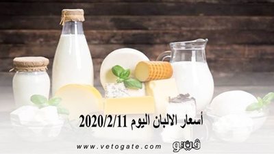 أسعار الالبان اليوم 2020/2/11